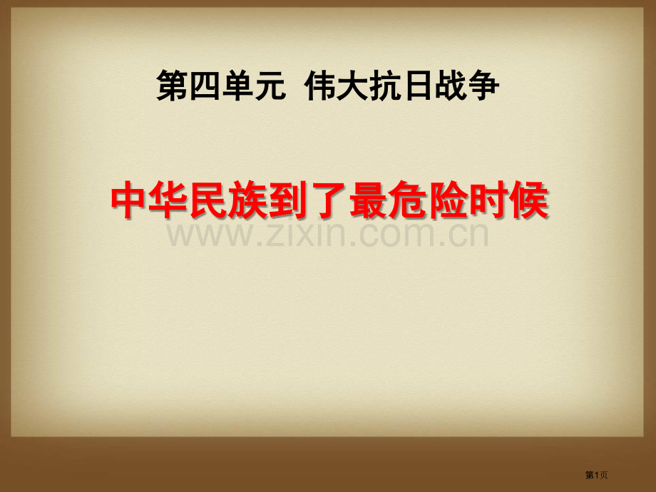 中华民族到了最危险的时候伟大的抗日战争课件省公开课一等奖新名师比赛一等奖课件.pptx_第1页