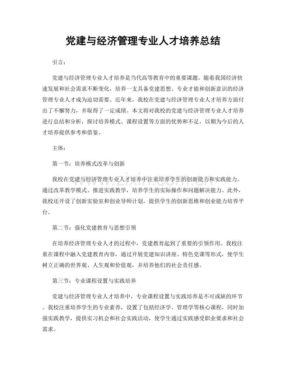 党建与经济管理专业人才培养总结.docx_第1页