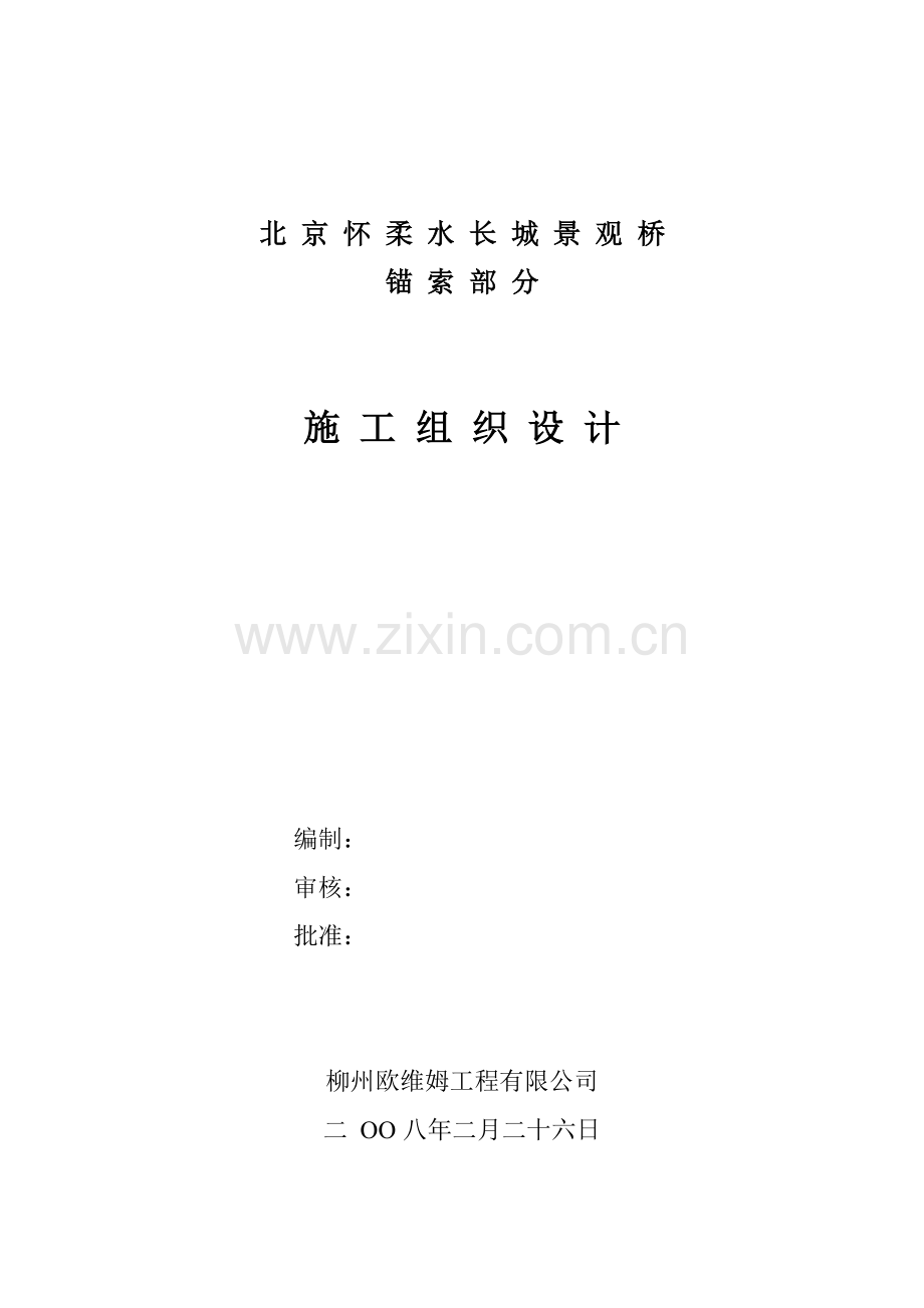 怀柔水长城景观桥锚碇锚索综合项目施工专项方案.doc_第1页