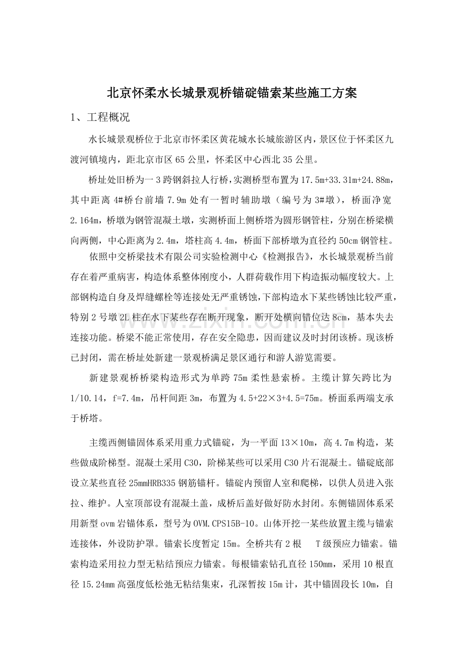 怀柔水长城景观桥锚碇锚索综合项目施工专项方案.doc_第2页