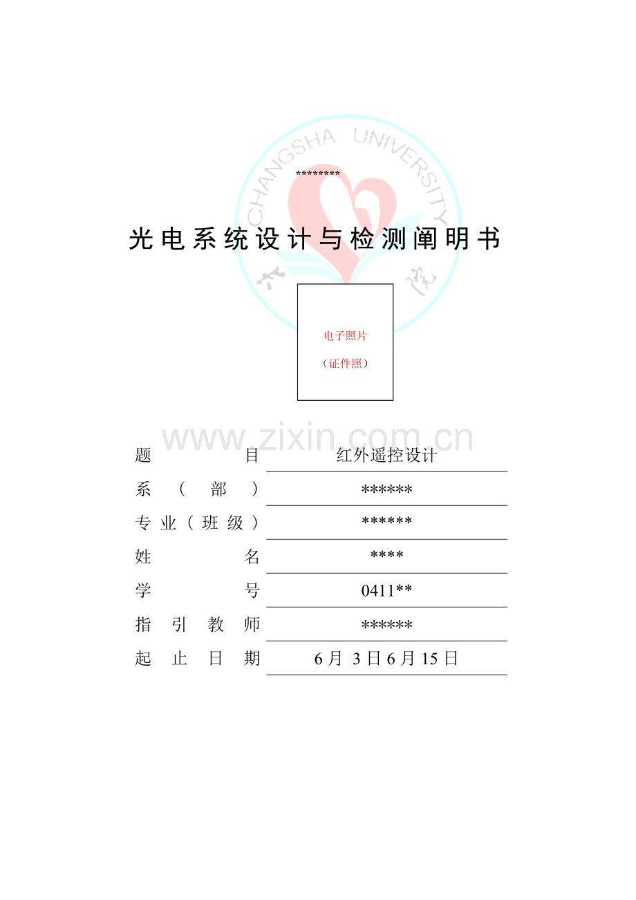 光电检验系统专业课程设计方案报告.doc_第1页