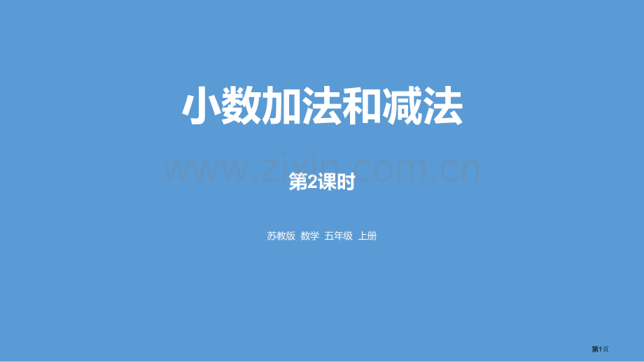 小数的加法和减法百校联赛公开课一等奖省公开课一等奖新名师比赛一等奖课件.pptx_第1页