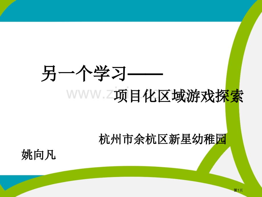 另一种学习项目化区域游戏的探索杭州市余杭区新星幼儿园省公共课一等奖全国赛课获奖课件.pptx_第1页