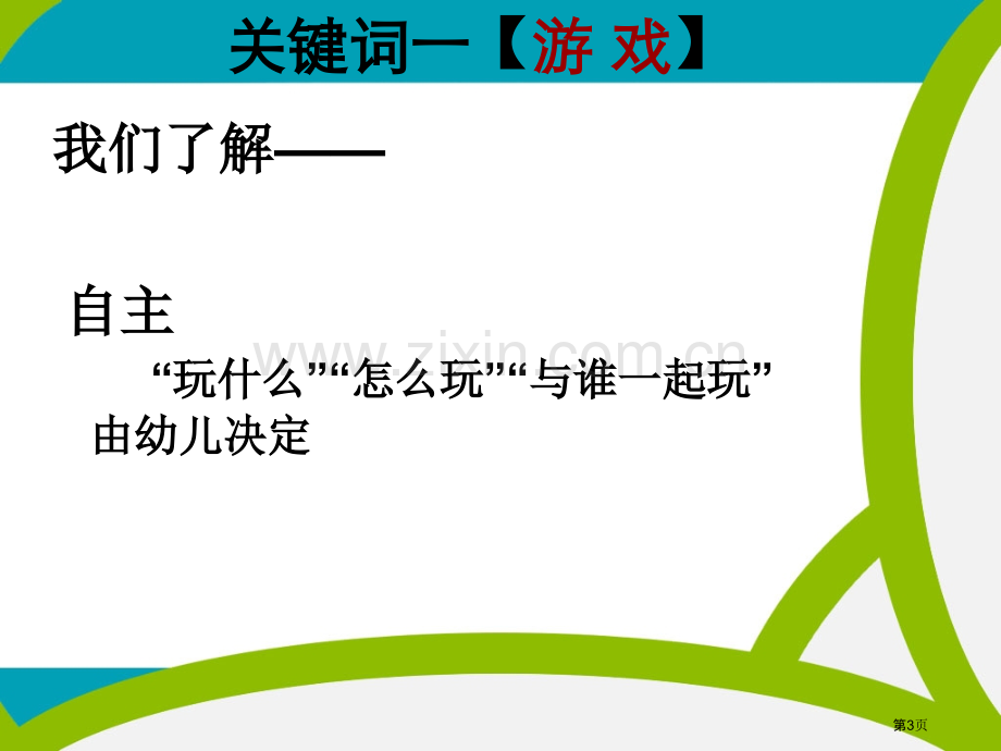 另一种学习项目化区域游戏的探索杭州市余杭区新星幼儿园省公共课一等奖全国赛课获奖课件.pptx_第3页