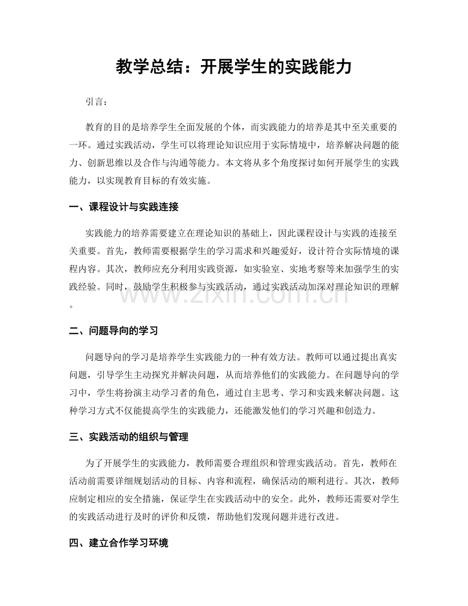 教学总结：开展学生的实践能力.docx_第1页