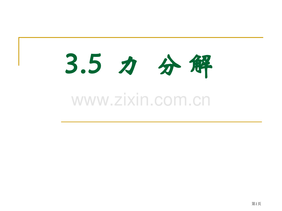 力的分解教学市公开课一等奖百校联赛特等奖课件.pptx_第1页