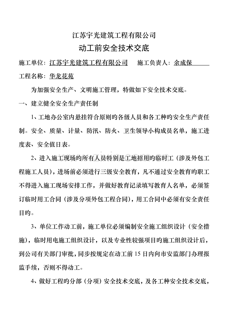 公司级安全重点技术交底.docx_第2页