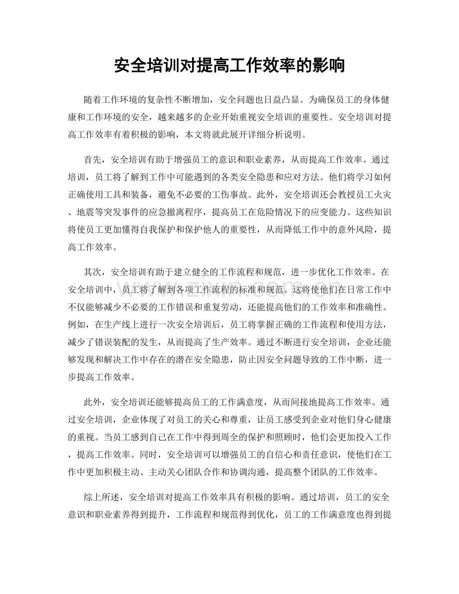 安全培训对提高工作效率的影响.docx_第1页