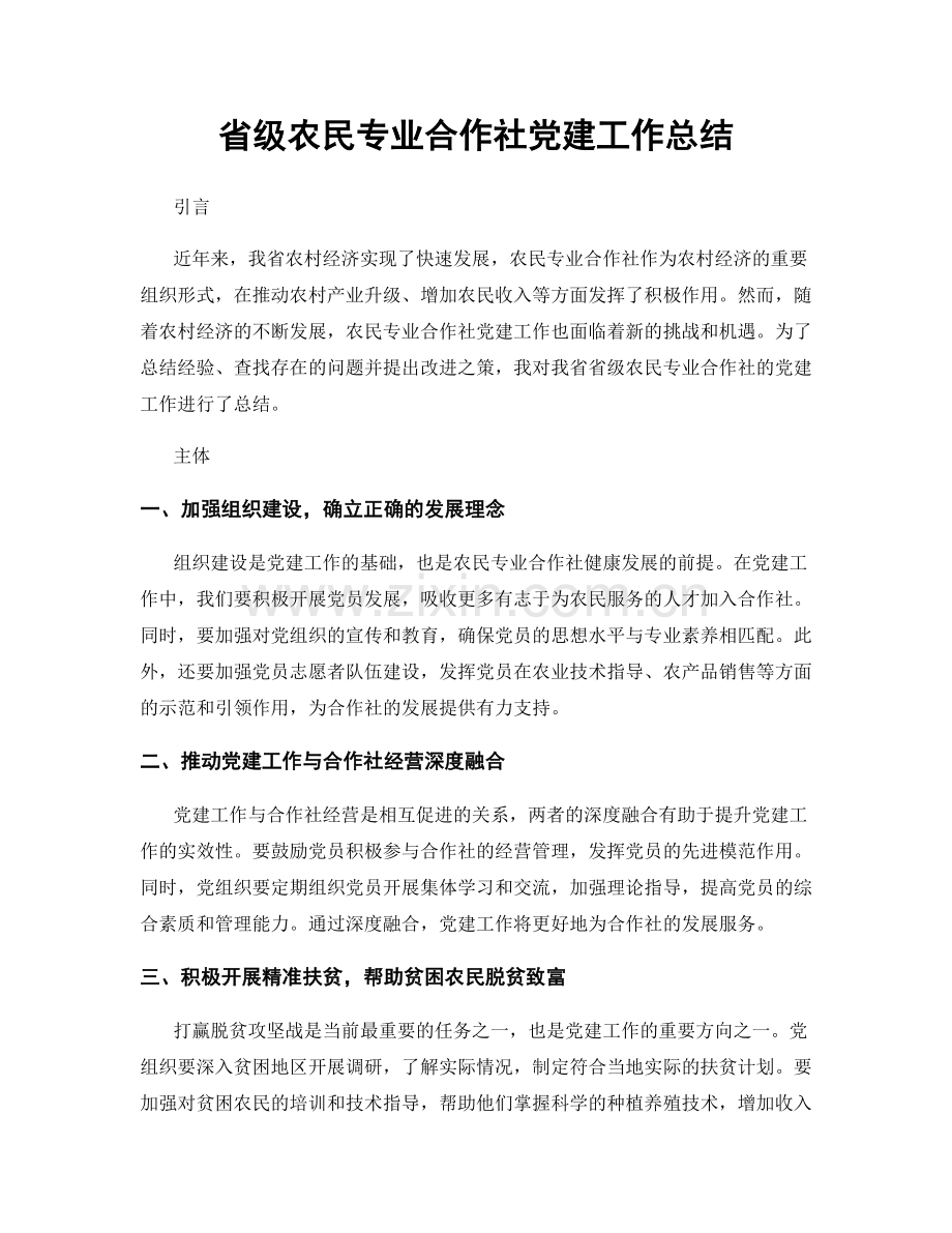 省级农民专业合作社党建工作总结.docx_第1页