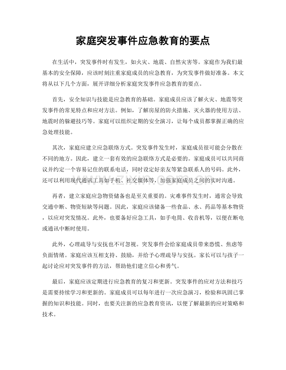 家庭突发事件应急教育的要点.docx_第1页