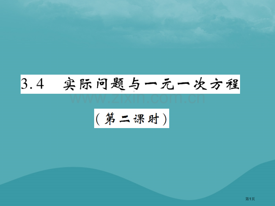 七年级数学上册第三章一元一次方程3.4实际问题与一元二次方程第二课时练习市公开课一等奖百校联赛特等奖.pptx_第1页