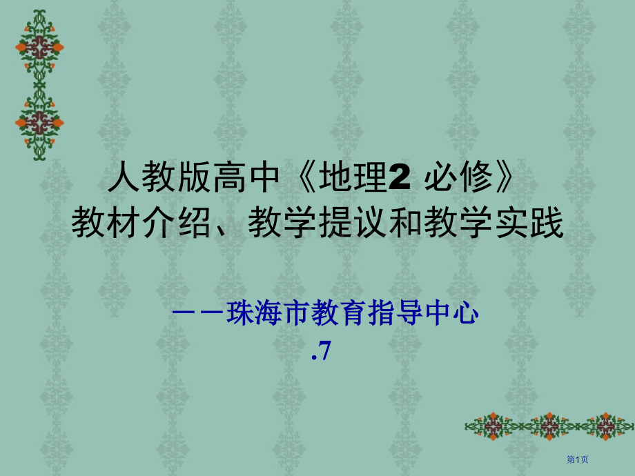 人教版高中地理2必修教材简介教学建议和教学实践市公开课一等奖百校联赛特等奖课件.pptx_第1页