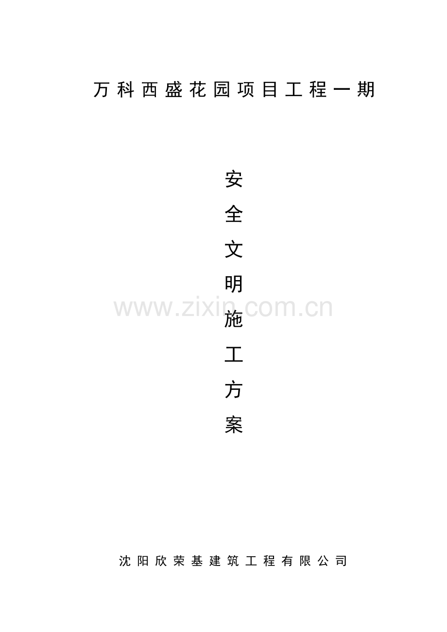 万科翡翠公园安全文明综合项目施工专项方案.docx_第1页