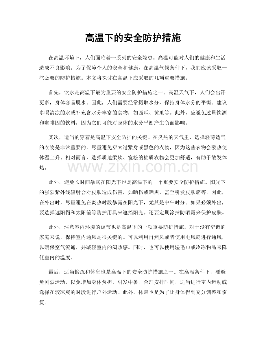 高温下的安全防护措施.docx_第1页