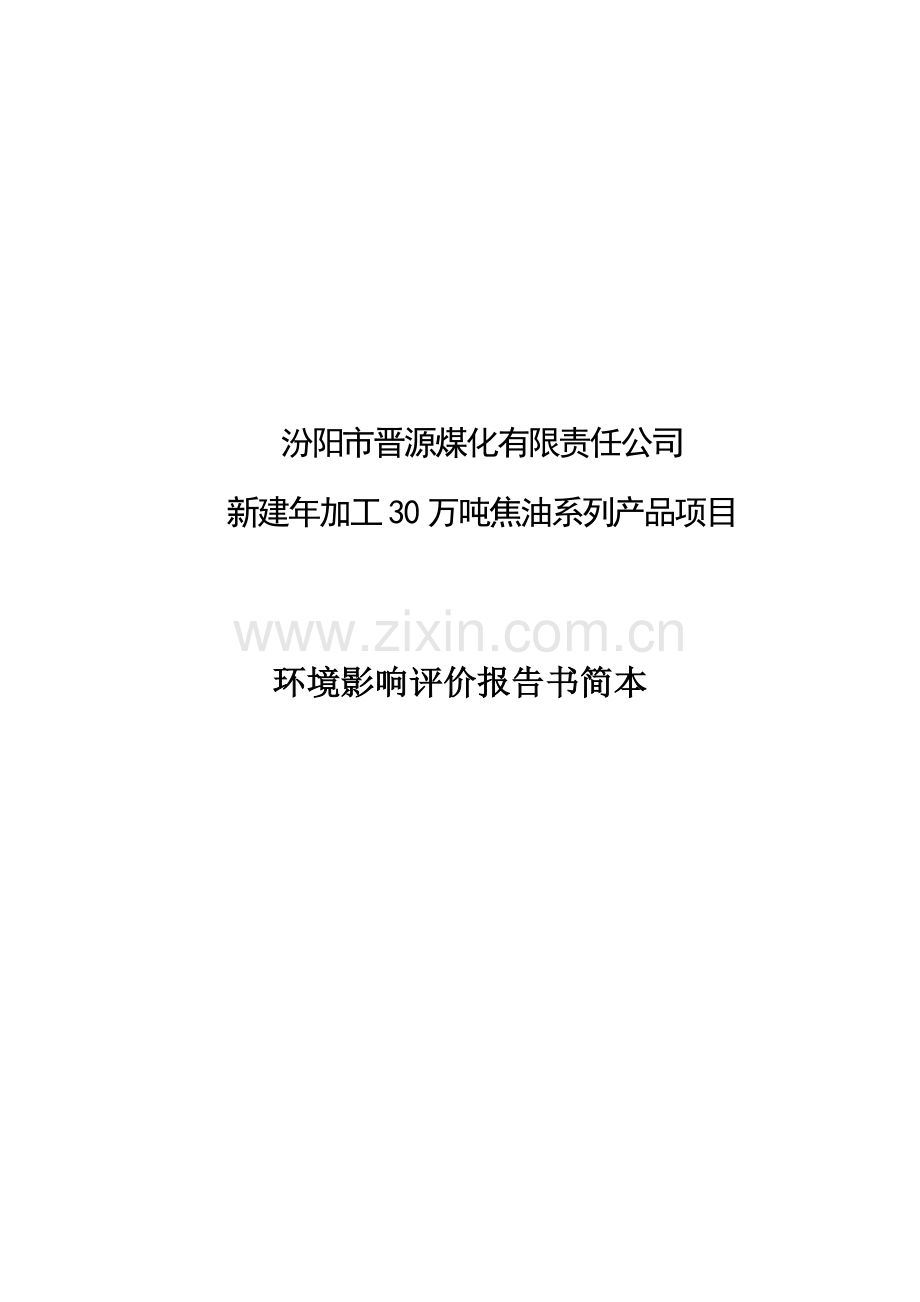 汾阳市晋源煤化有限责任公司新建年加工30万吨焦油系列产品项目环境影响评价报告书简本.doc_第1页