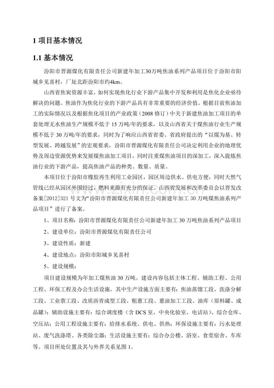 汾阳市晋源煤化有限责任公司新建年加工30万吨焦油系列产品项目环境影响评价报告书简本.doc_第2页