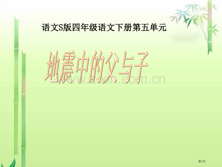 四年级下册地震中的父与子PPT语文S版省公共课一等奖全国赛课获奖课件.pptx_第1页