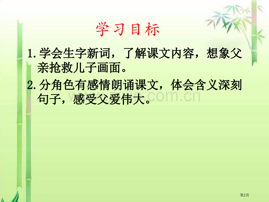 四年级下册地震中的父与子PPT语文S版省公共课一等奖全国赛课获奖课件.pptx_第2页