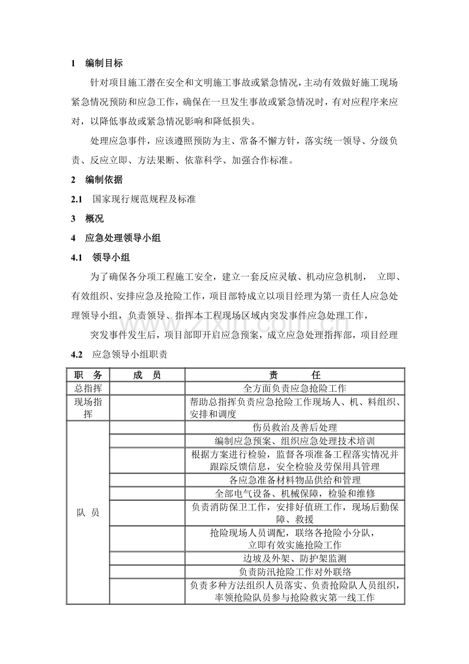 应急专项预案各情况说明.doc_第1页