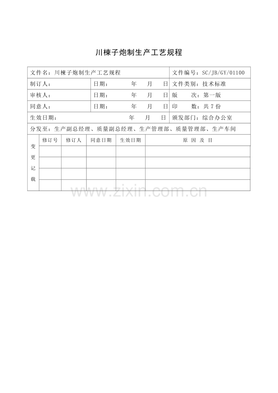 川楝子生产工艺规程模板.doc_第2页