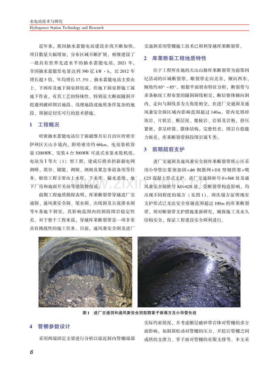 哈密抽水蓄能电站地下洞室超长断裂带连续大管棚施工措施参数设计.pdf_第2页