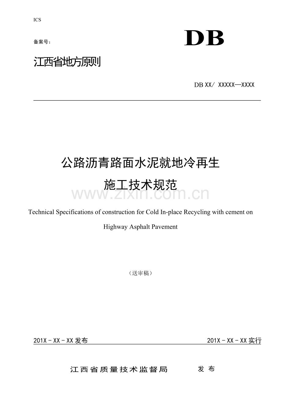 公路沥青路面水泥就地冷再生综合项目施工关键技术标准规范.doc_第1页