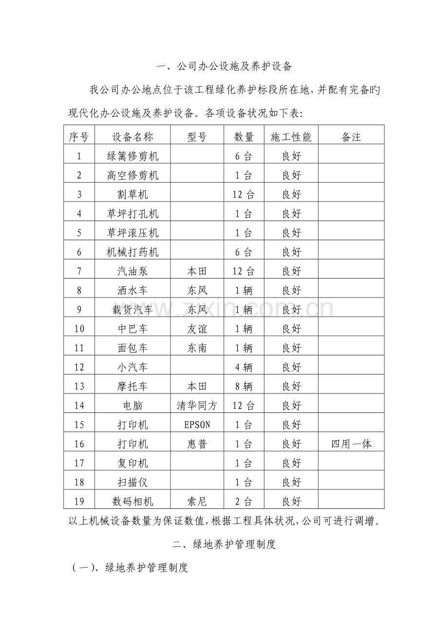 园林绿化关键工程养护综合施工组织设计.docx_第2页