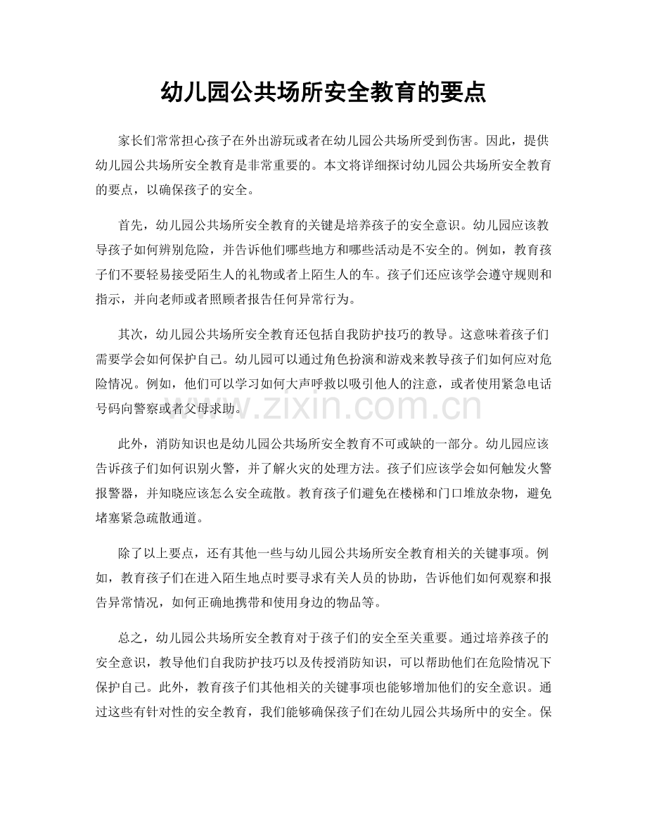 幼儿园公共场所安全教育的要点.docx_第1页