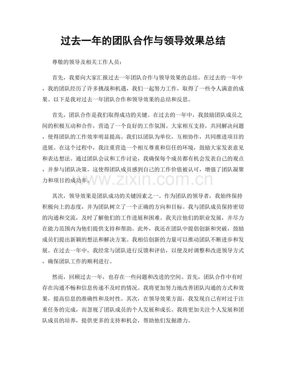 过去一年的团队合作与领导效果总结.docx_第1页