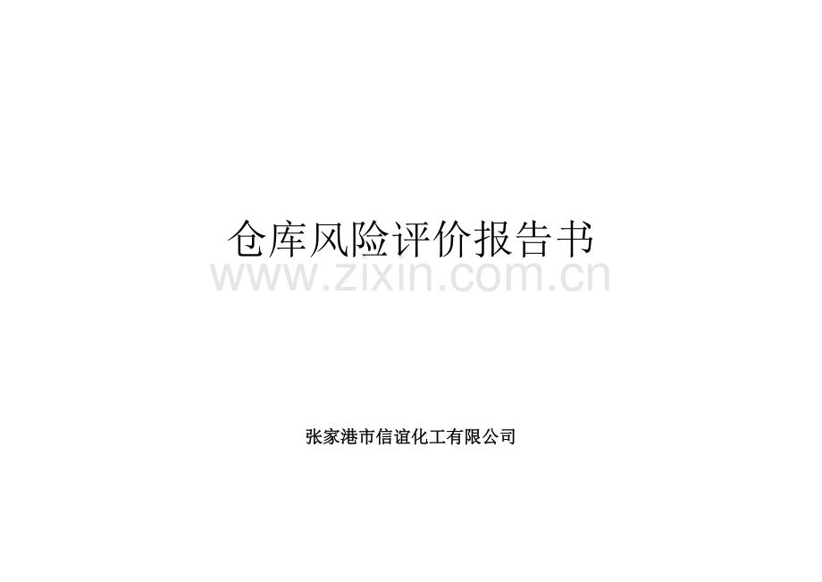 仓库风险评价综合报告.docx_第1页