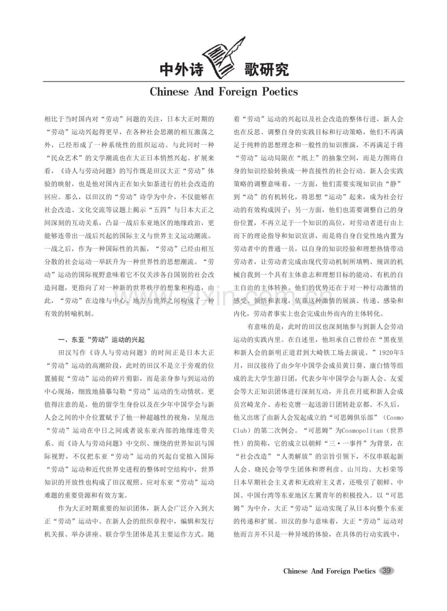 东亚“劳动”运动的兴起与田汉早期的“劳动”诗学.pdf_第2页