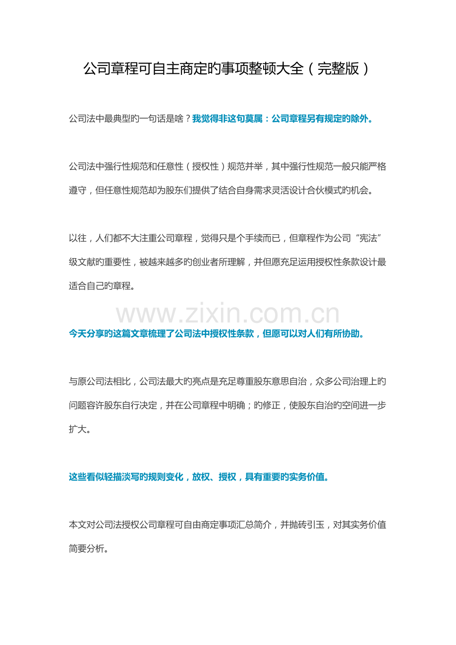 公司综合章程可自主约定的事项整理大全(DOC).docx_第1页