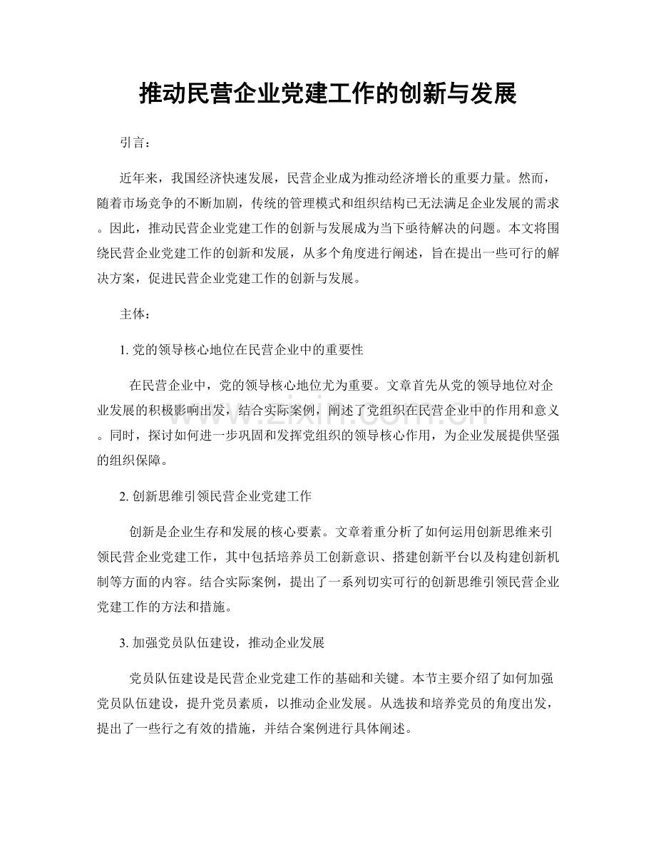 推动民营企业党建工作的创新与发展.docx_第1页