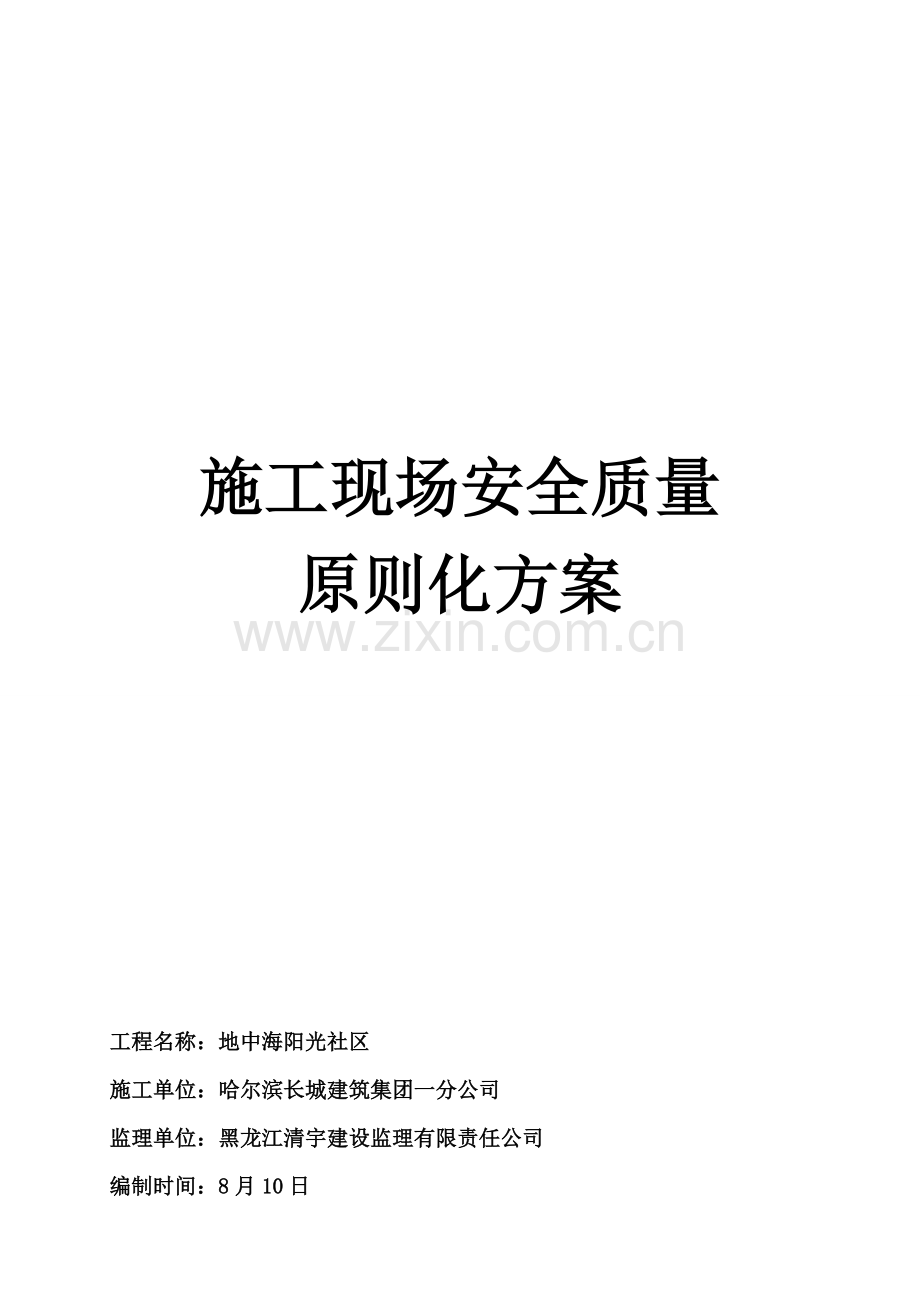 安全质量重点标准化专题方案绿地.docx_第1页