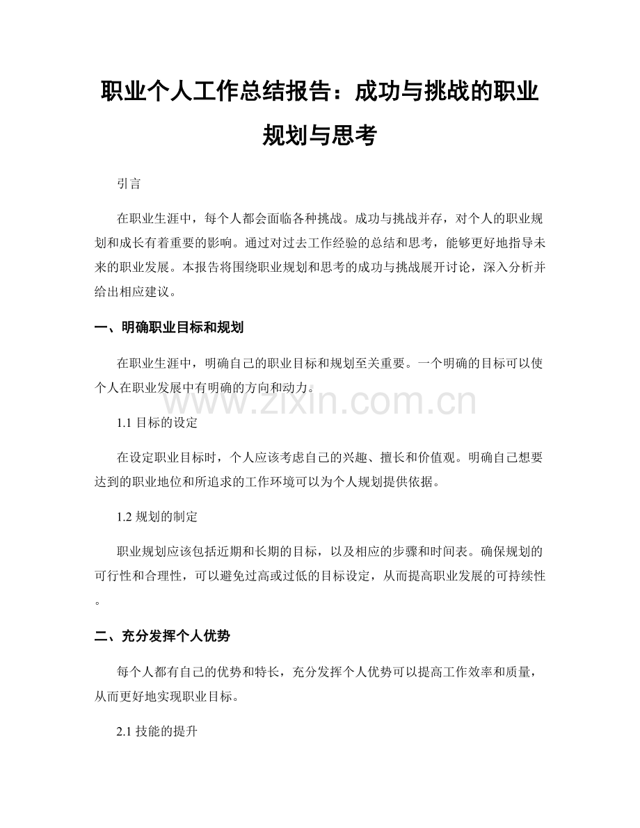 个人工作总结报告：成功与挑战的职业规划与思考.docx_第1页