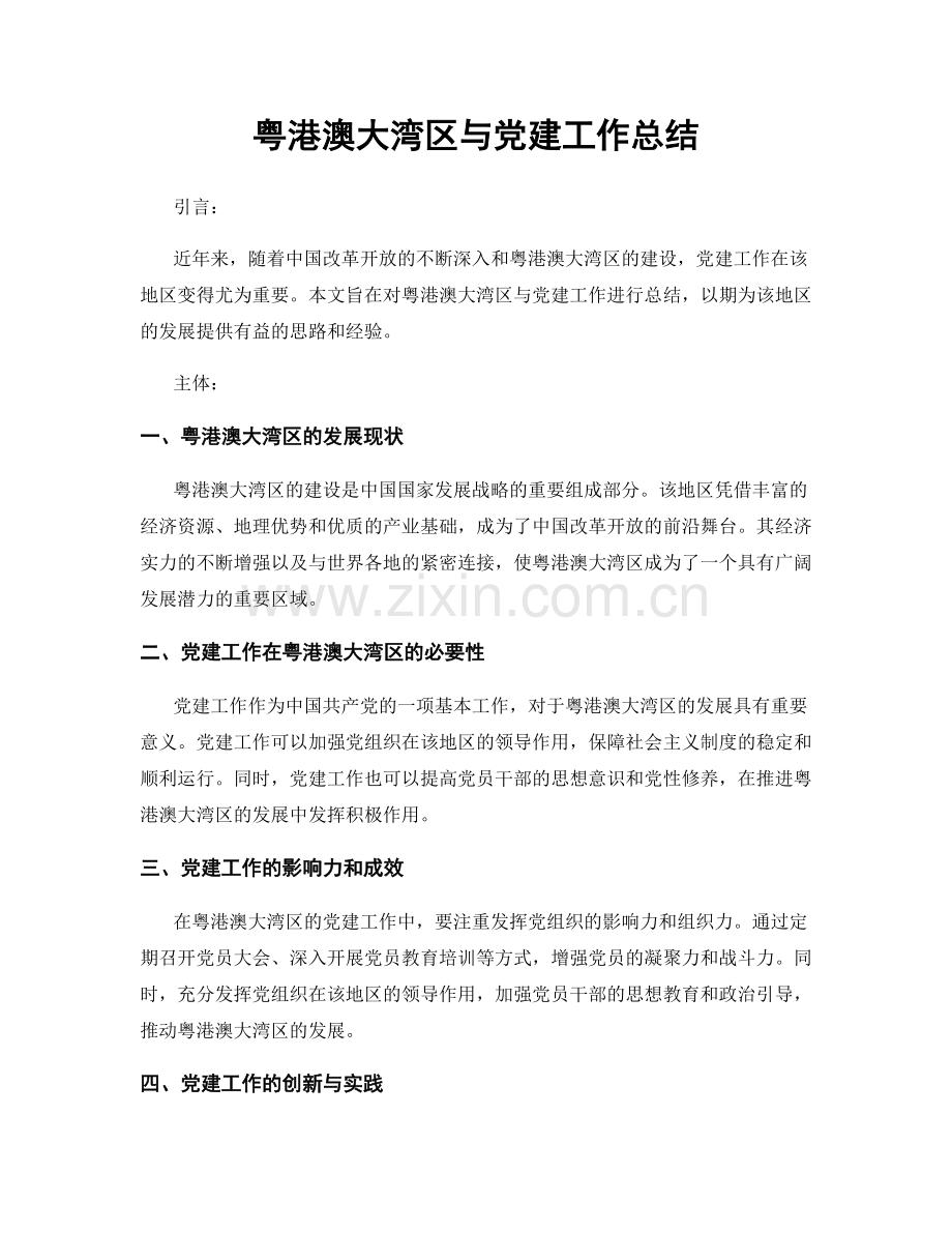 粤港澳大湾区与党建工作总结.docx_第1页