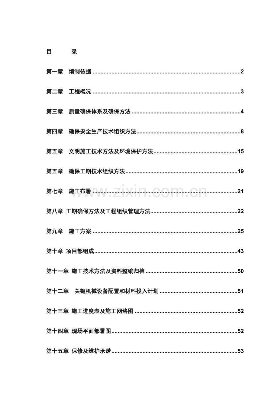 新版会议厅装修施工组织设计模板.doc_第1页