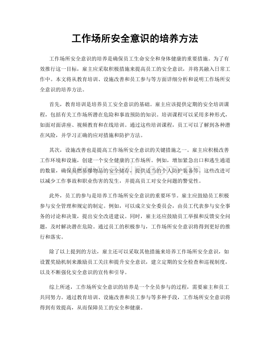 工作场所安全意识的培养方法.docx_第1页