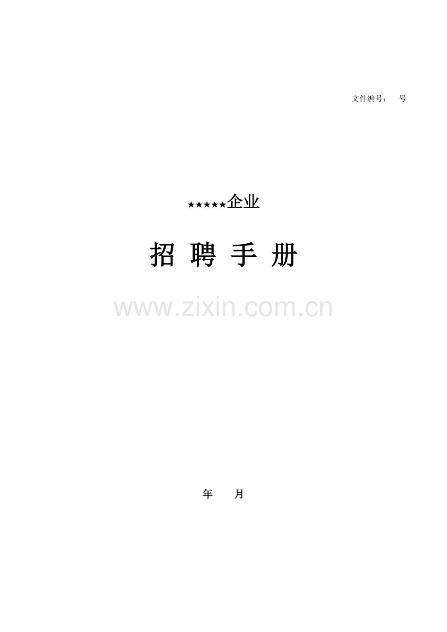 企业招聘手册模板.docx_第1页