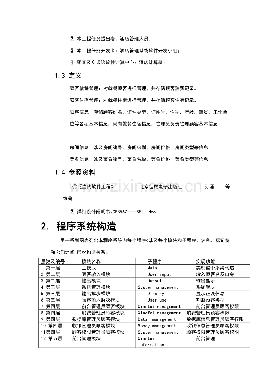 大酒店标准管理系统详细设计.doc_第2页