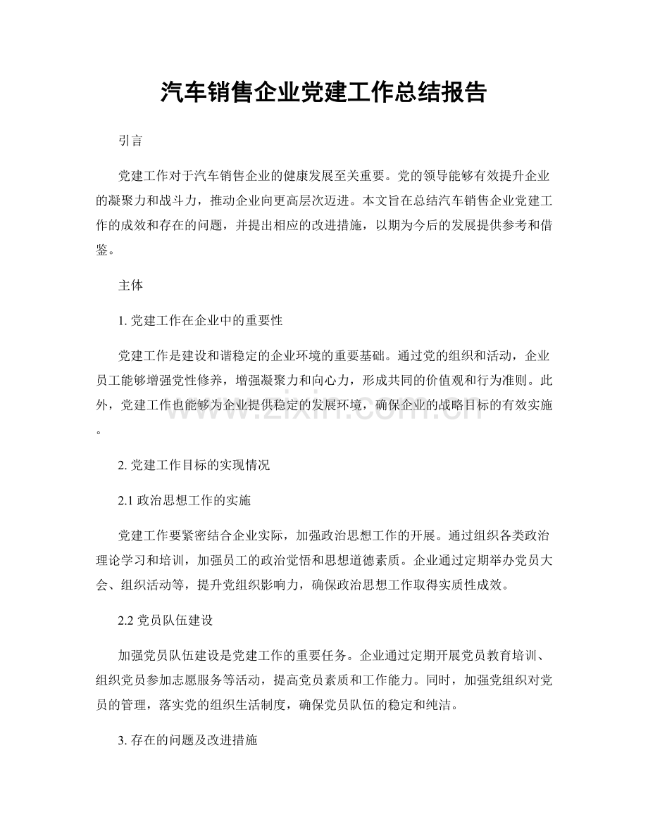 汽车销售企业党建工作总结报告.docx_第1页