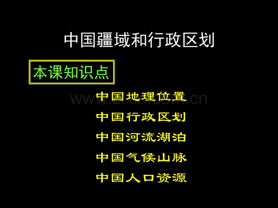 中国地理概况省公共课一等奖全国赛课获奖课件.pptx_第2页