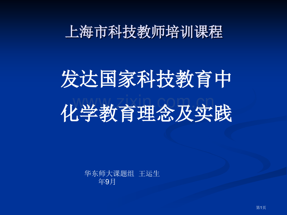 上海市科技教师培训课程市公开课一等奖百校联赛特等奖课件.pptx_第1页