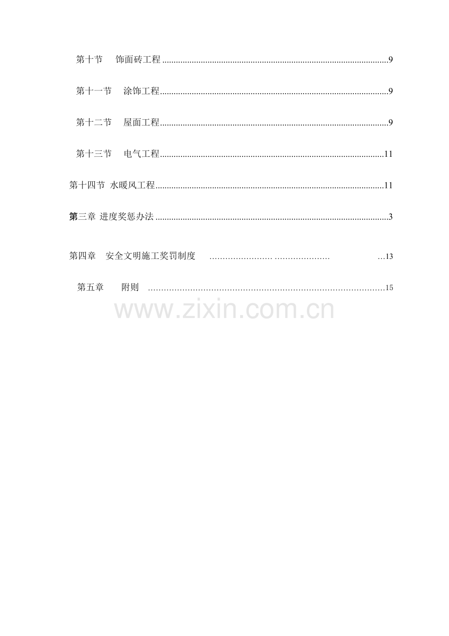 建筑工程综合项目工程质量及进度安全文明综合项目施工奖罚新规制度.doc_第3页