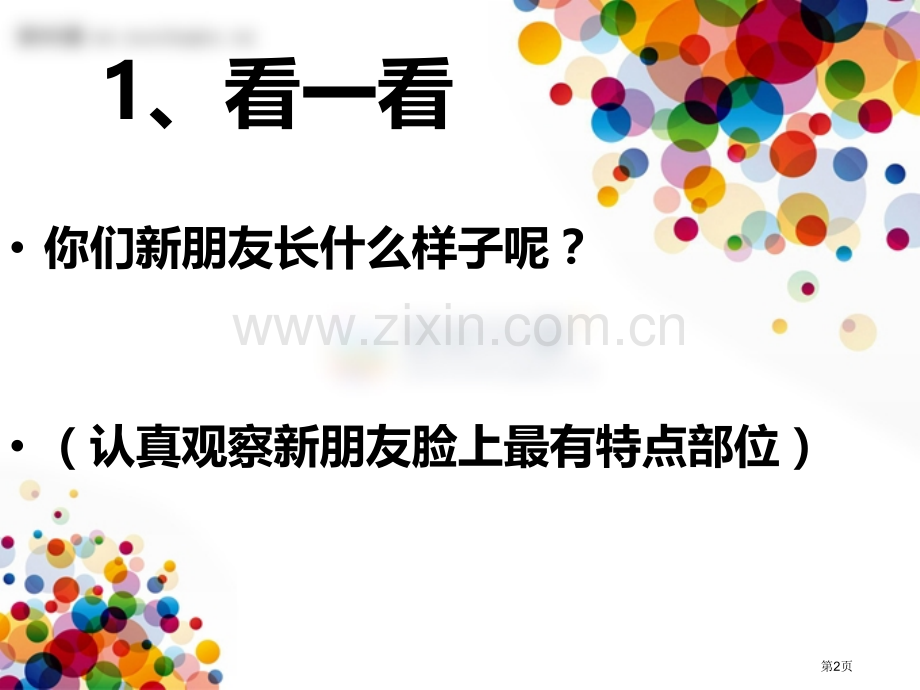 我的新朋友省公开课一等奖新名师比赛一等奖课件.pptx_第2页