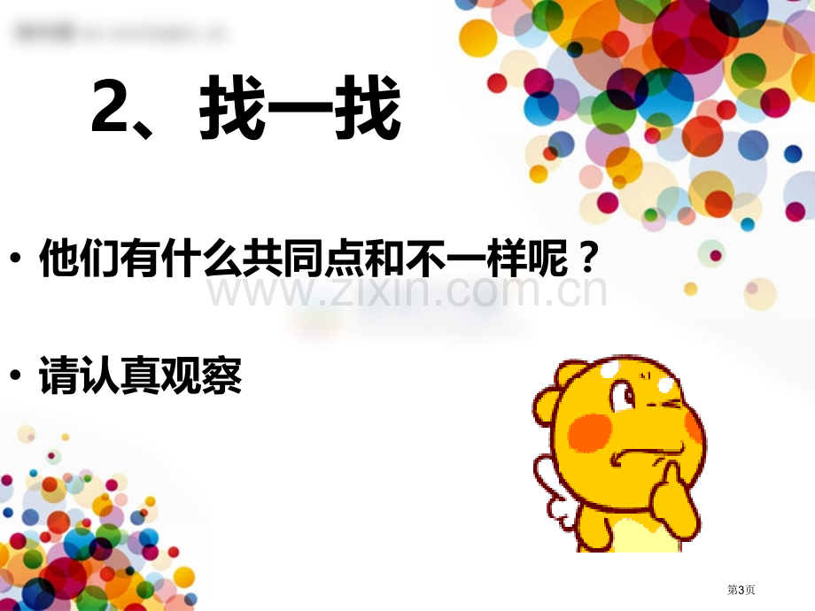 我的新朋友省公开课一等奖新名师比赛一等奖课件.pptx_第3页