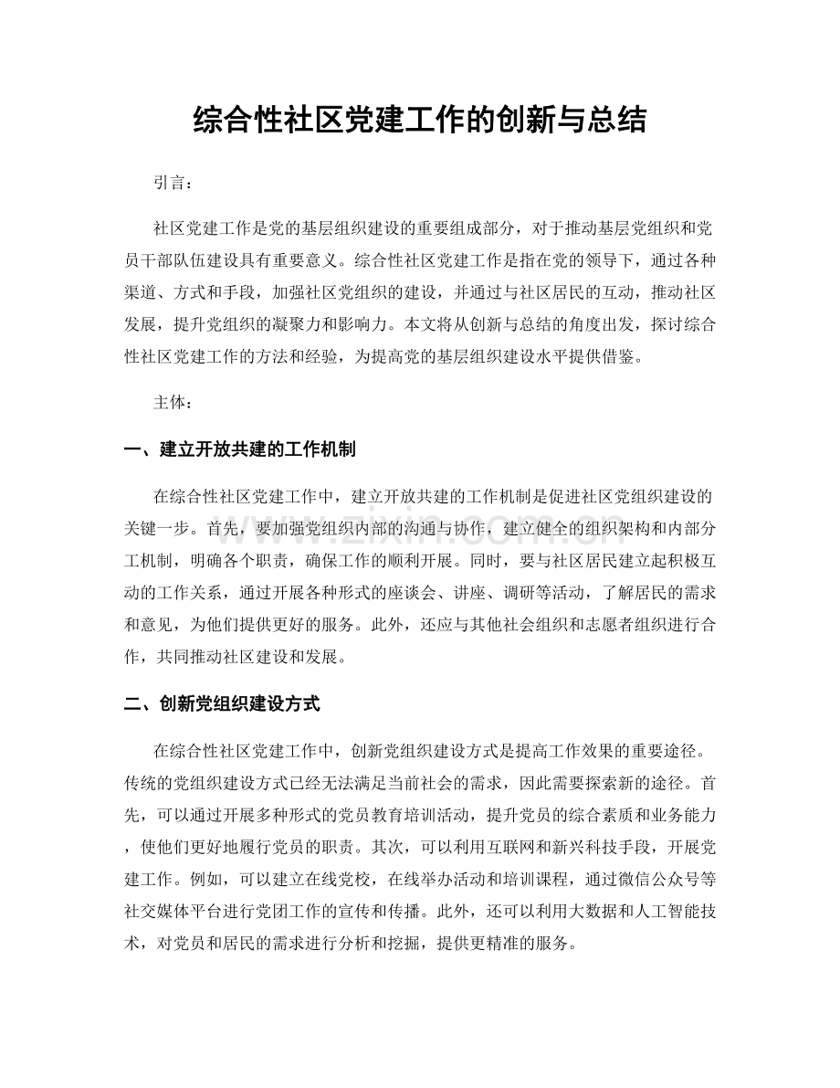 综合性社区党建工作的创新与总结.docx_第1页