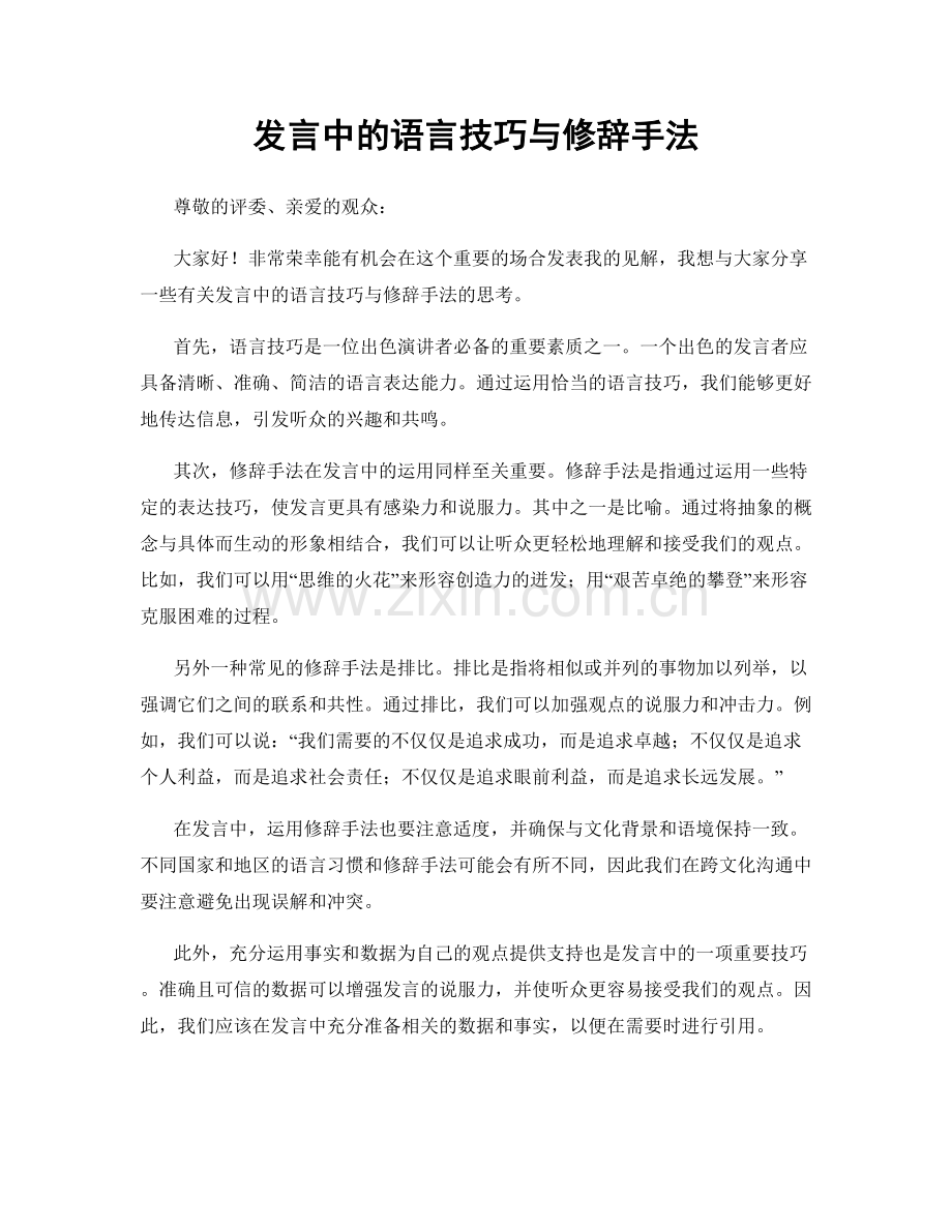 发言中的语言技巧与修辞手法.docx_第1页