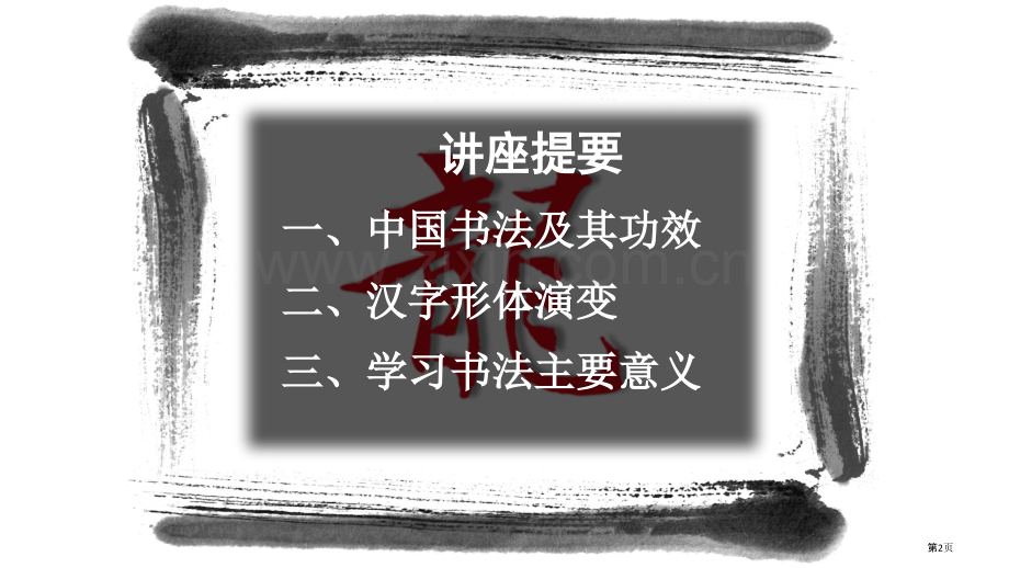 书法艺术讲座省公共课一等奖全国赛课获奖课件.pptx_第2页