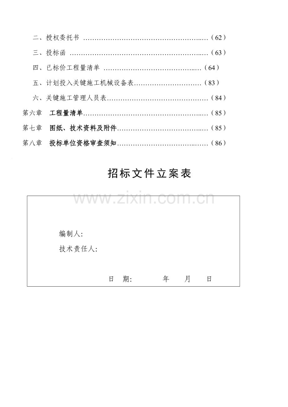 小学新建生活楼工程施工招标文件模板.doc_第3页